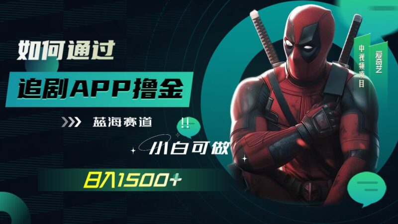 如何通过追剧APP撸金，日入1500 （附素材）-杨振轩笔记