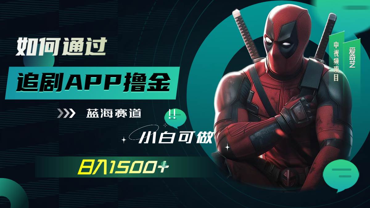 如何通过追剧APP撸金，日入1500 （附素材）-杨振轩笔记