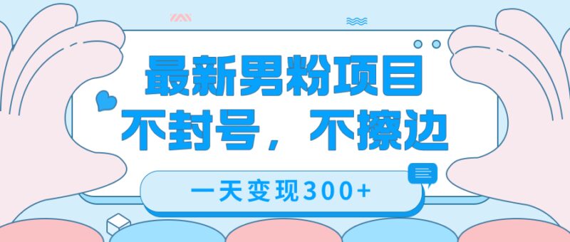 最新男粉变现，不擦边，不封号，日入300 （附1360张美女素材）-杨振轩笔记