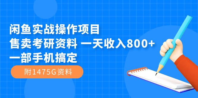 闲鱼实战操作项目，售卖考研资料 一天收入800 一部手机搞定（附1475G资料）-杨振轩笔记