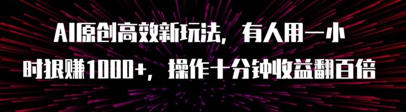 AI原创高效新玩法，有人用一小时狠赚1000 操作十分钟收益翻百倍（附软件）-杨振轩笔记