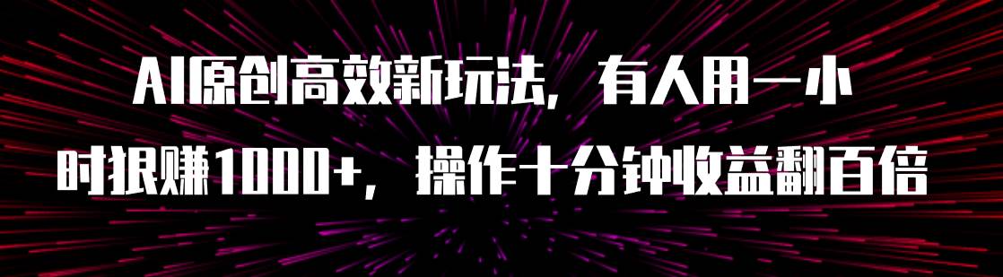 AI原创高效新玩法，有人用一小时狠赚1000 操作十分钟收益翻百倍（附软件）-杨振轩笔记