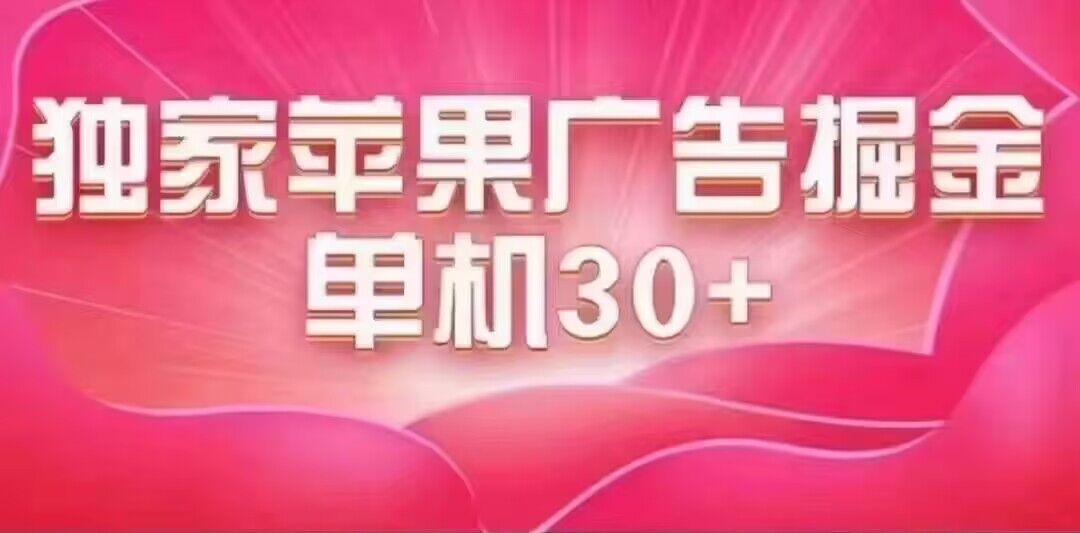 最新苹果系统独家小游戏刷金 单机日入30-50 稳定长久吃肉玩法-杨振轩笔记