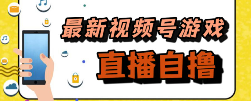 新玩法！视频号游戏拉新自撸玩法，单机50-杨振轩笔记