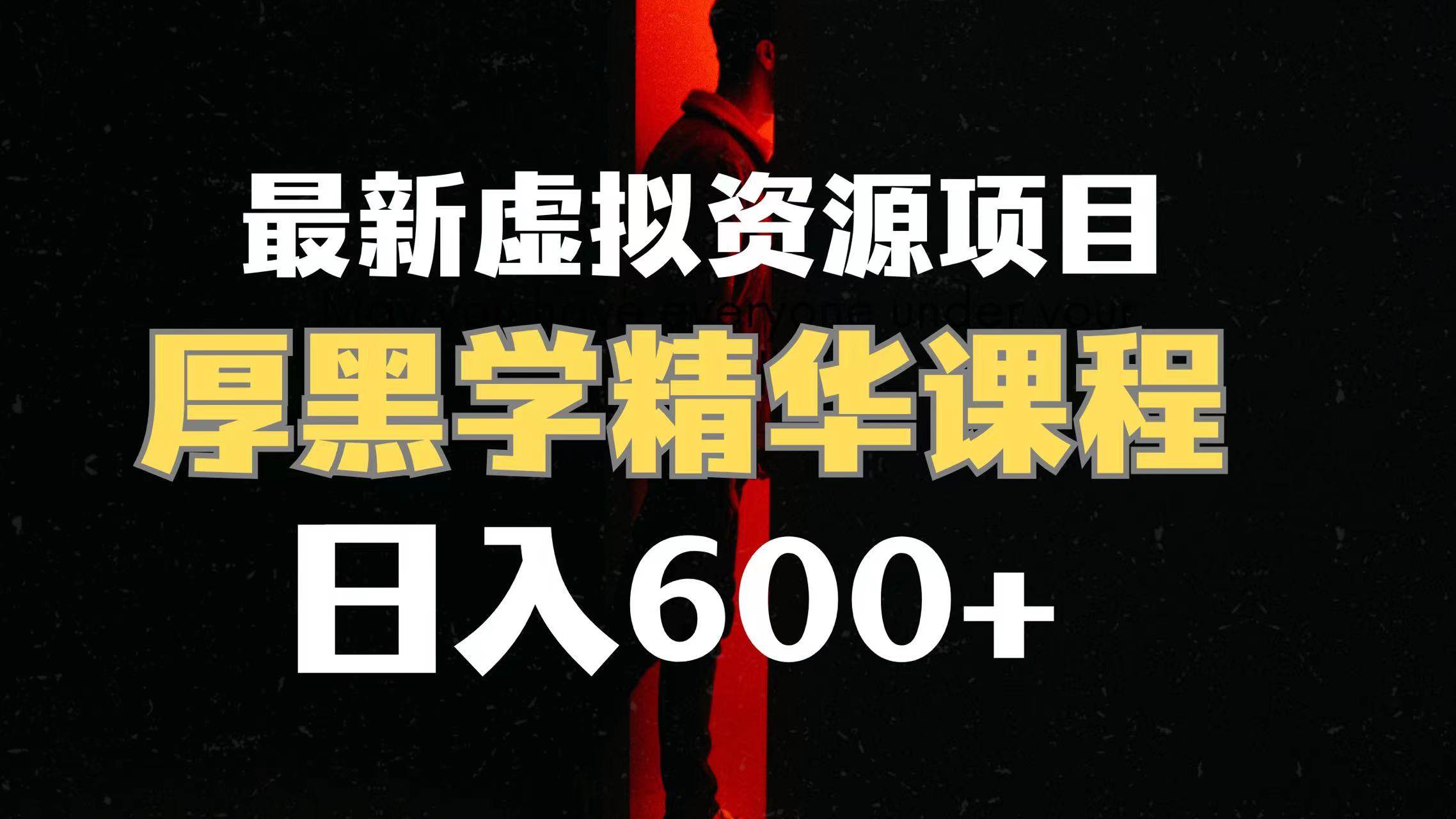 日入600 的虚拟资源项目 厚黑学精华解读课程【附课程资料 视频素材】-杨振轩笔记