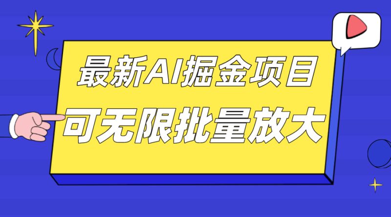 外面收费2.8w的10月最新AI掘金项目,单日收益可上千,批量起号无限放大-杨振轩笔记