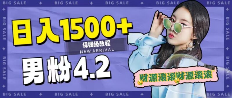 日入1500 ,2023最新男粉计划,不封号玩法-杨振轩笔记