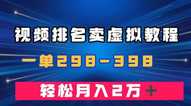 通过视频排名卖虚拟产品U盘，一单298-398，轻松月入2w＋-杨振轩笔记