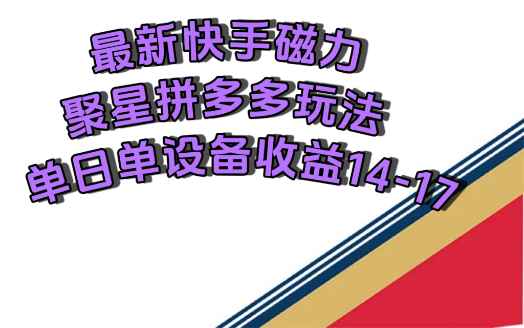 最新快手磁力聚星撸拼多多玩法，单设备单日收益14—17元-杨振轩笔记