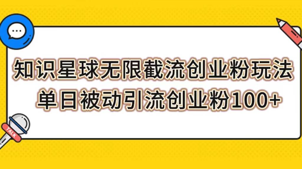 知识星球无限截流创业粉玩法，单日被动引流创业粉100-杨振轩笔记