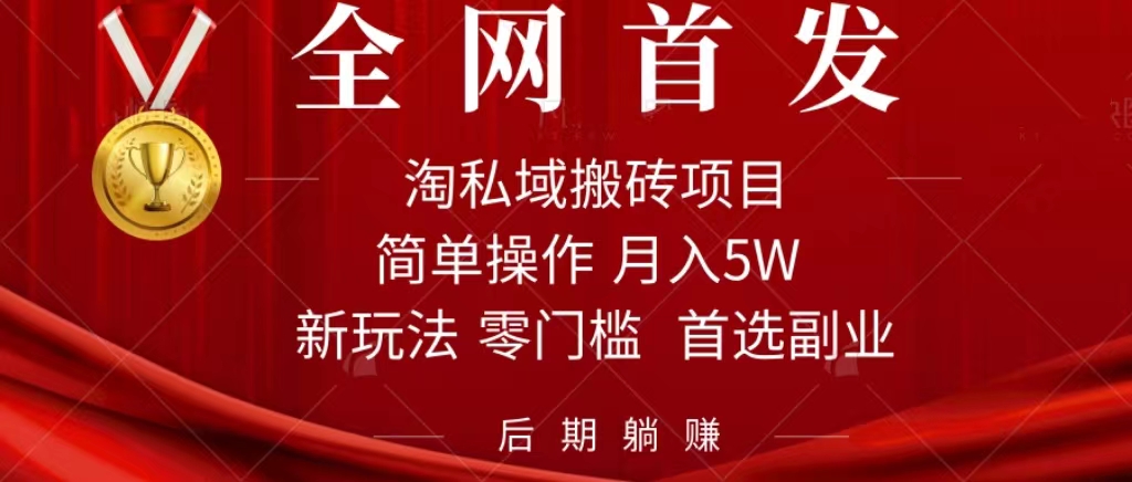 淘私域搬砖项目，利用信息差月入5W，每天无脑操作1小时，后期躺赚-杨振轩笔记