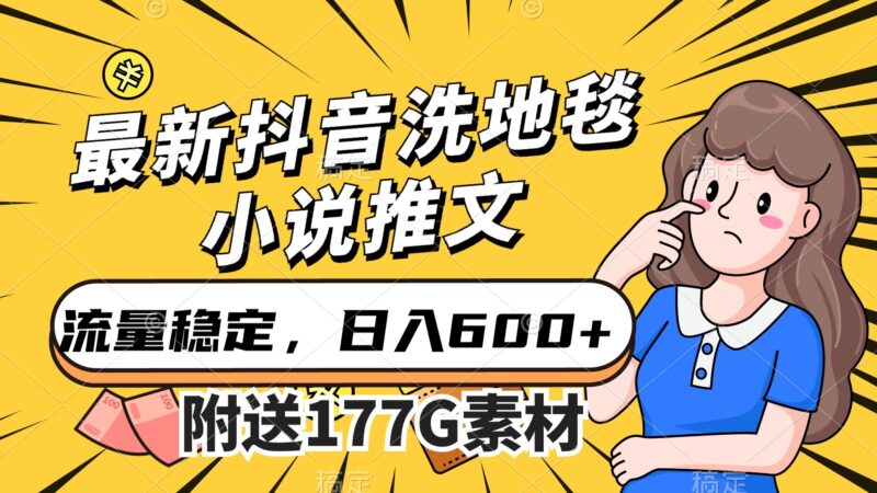 最新抖音洗地毯小说推文,流量稳定,一天收入600(附177G素材)-杨振轩笔记