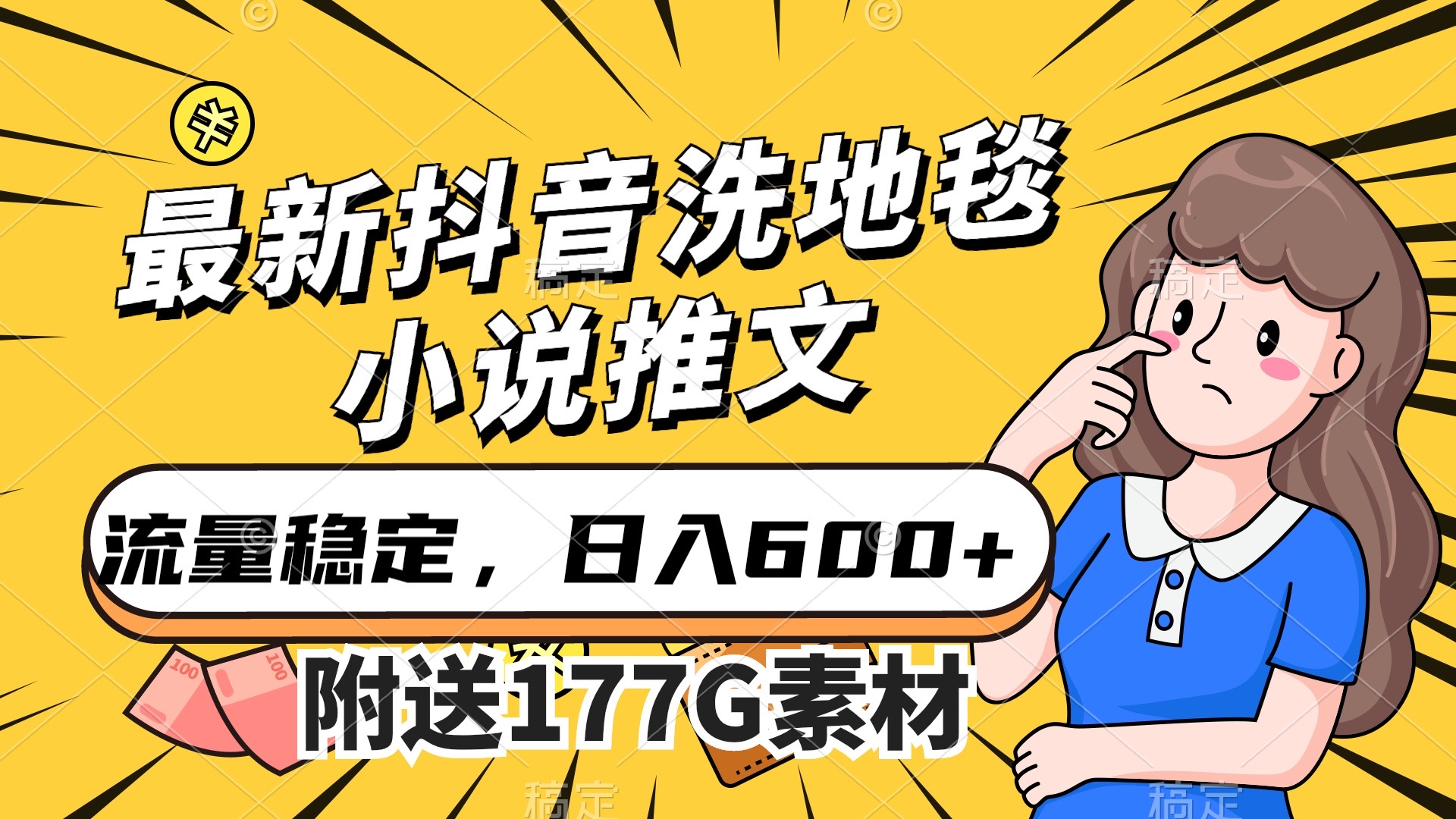 最新抖音洗地毯小说推文，流量稳定，一天收入600（附177G素材）-杨振轩笔记