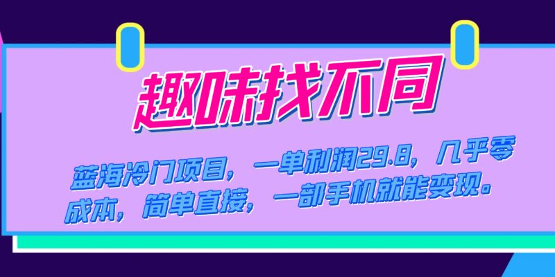 蓝海冷门项目，趣味找不同，一单利润29.8，几乎零成本，一部手机就能变现-杨振轩笔记
