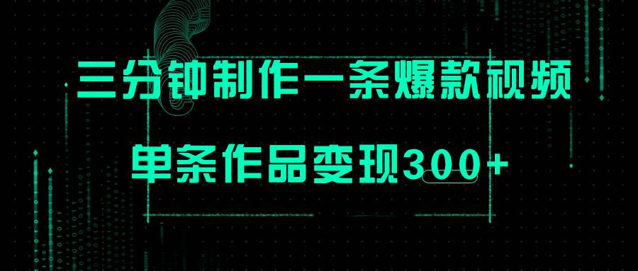 只需三分钟就能制作一条爆火视频，批量多号操作，单条作品变现300-杨振轩笔记