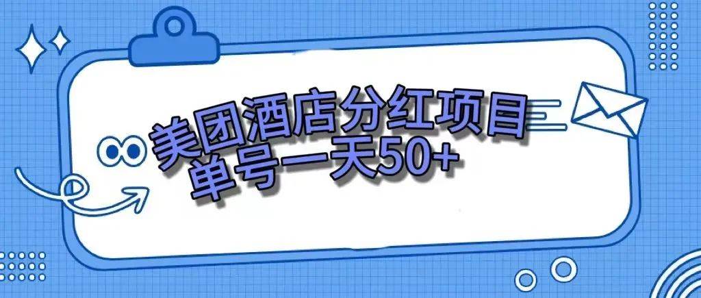 零成本轻松赚钱，美团民宿体验馆，单号一天50-杨振轩笔记