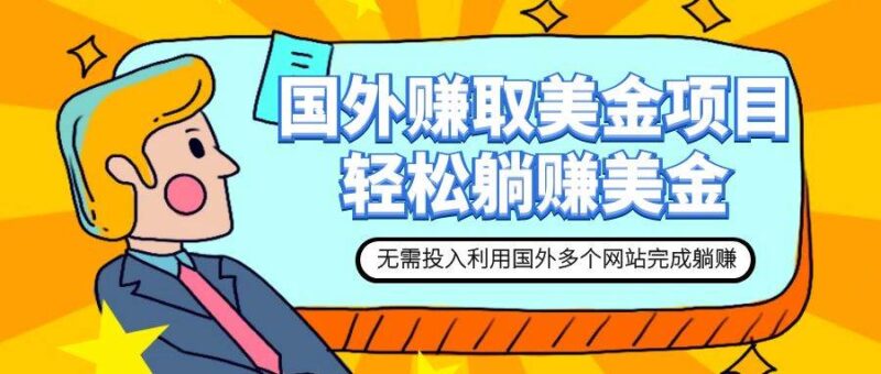 赚美金项目 用好这几个网站 轻松在家完成躺赚美金-杨振轩笔记