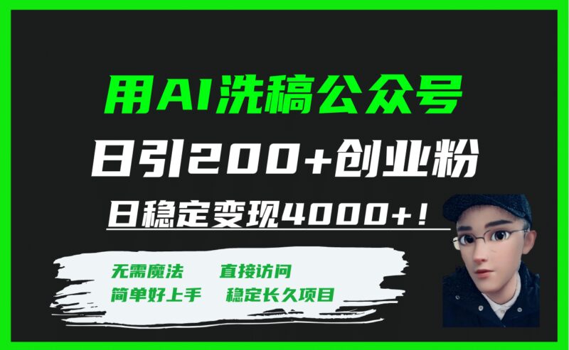用AI洗稿公众号日引200 创业粉日稳定变现4000 ！-杨振轩笔记