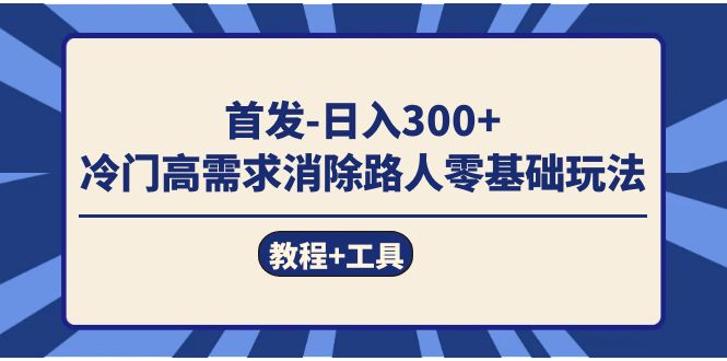 首发日入300   冷门高需求消除路人零基础玩法（教程 工具）-杨振轩笔记