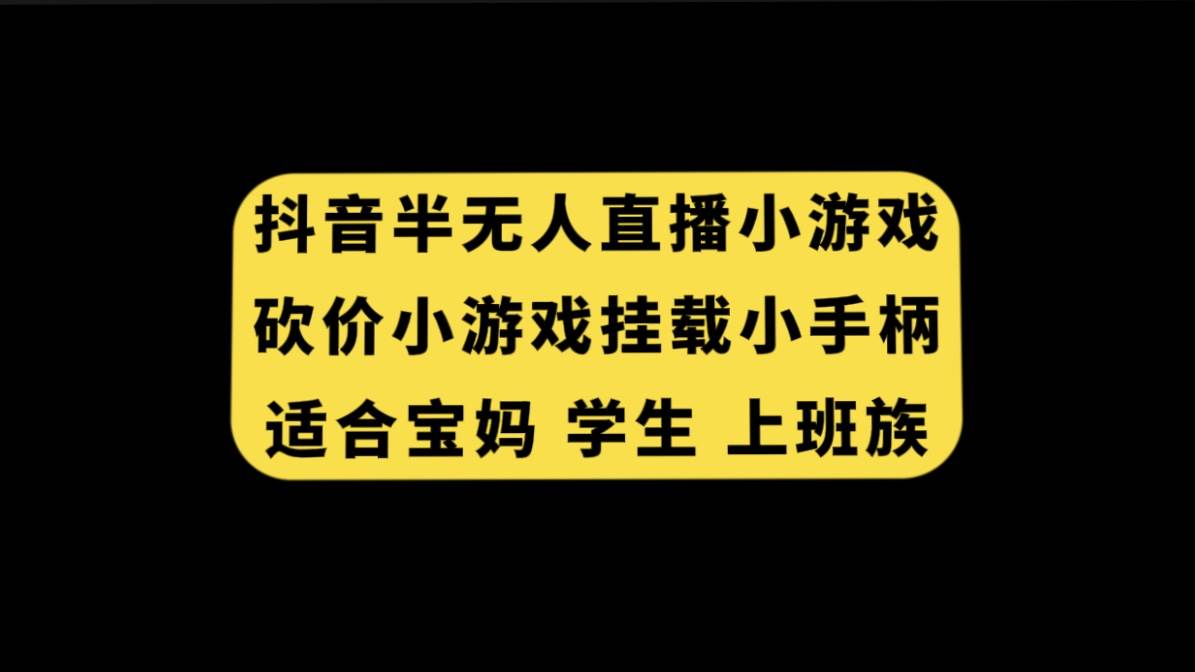 抖音半无人直播砍价小游戏，挂载游戏小手柄， 适合宝妈 学生 上班族-杨振轩笔记