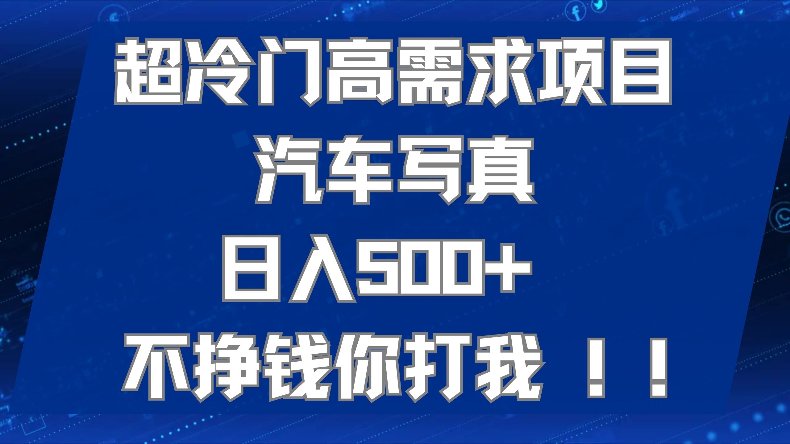 超冷门高需求项目汽车写真 日入500  不挣钱你打我!极力推荐！！-杨振轩笔记