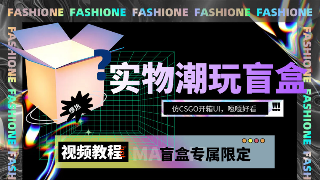 实物盲盒抽奖平台源码，带视频搭建教程【仿CSGO开箱UI】-杨振轩笔记