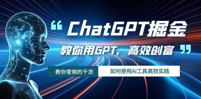 ChatGPT掘金，教你用GPT，高效创富！如何使用AI工具高效实践-杨振轩笔记