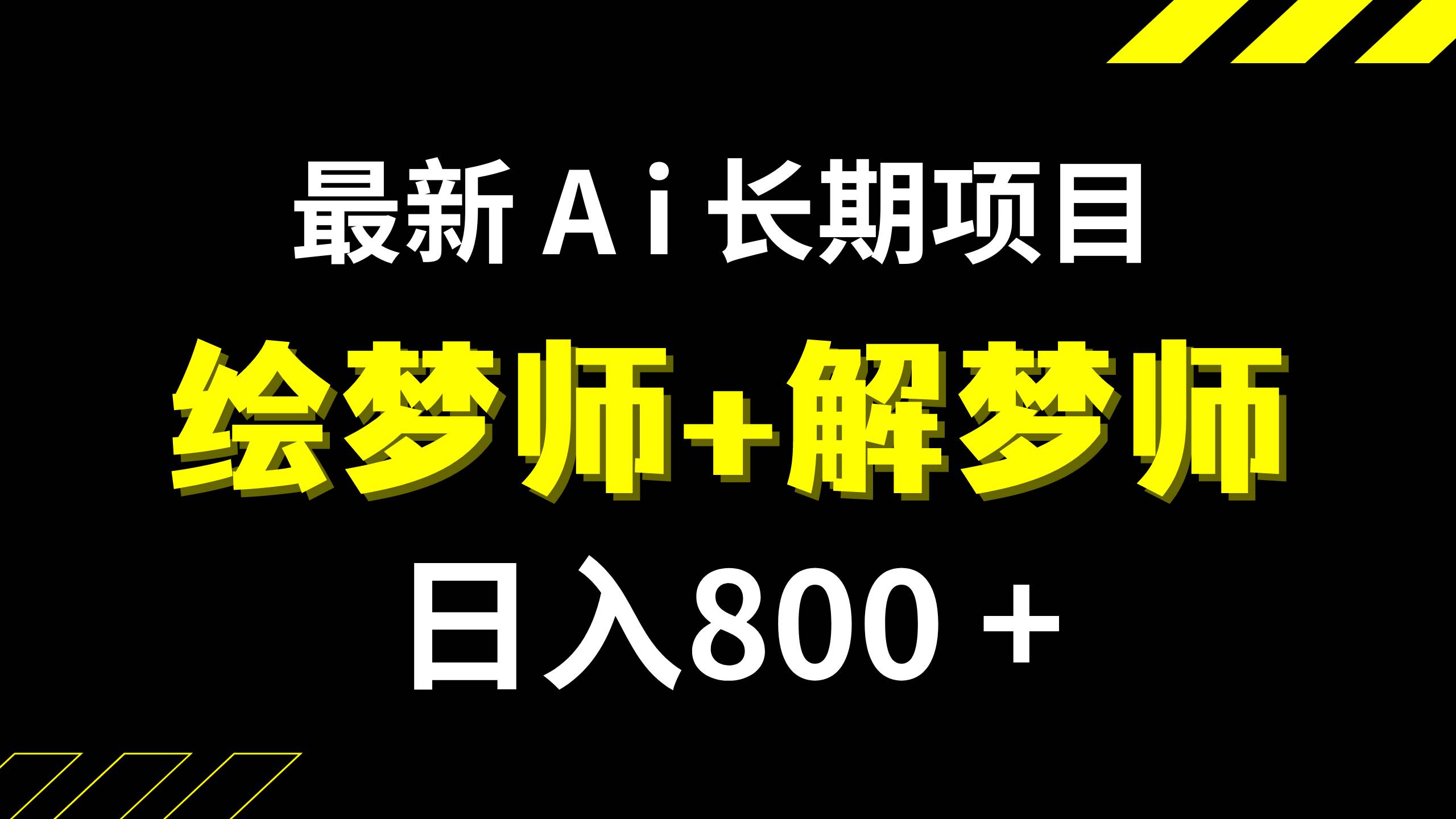 日入800 的,最新Ai绘梦师 解梦师,长期稳定项目【内附软件 保姆级教程】-杨振轩笔记