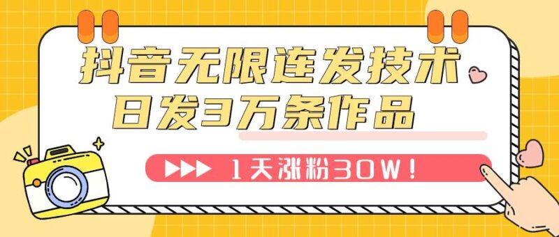 抖音无限连发技术!日发3W条不违规!1天涨粉30W!-杨振轩笔记