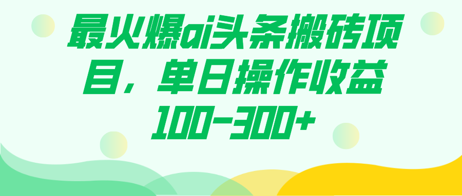 最火爆ai头条搬砖项目，单日操作收益100-300-杨振轩笔记