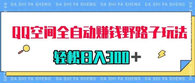 QQ空间全自动赚钱野路子玩法，利用美女图收款，轻松日入300＋-杨振轩笔记