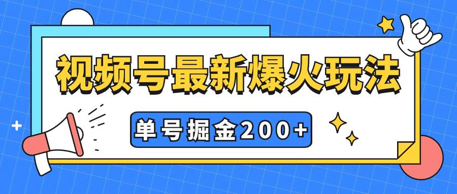 视频号爆火新玩法，操作几分钟就可达到暴力掘金，单号收益200 小白式操作-杨振轩笔记