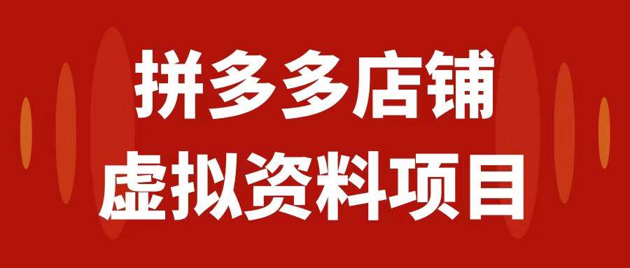 拼多多店铺虚拟项目，教科书式操作玩法，轻松月入1000-杨振轩笔记