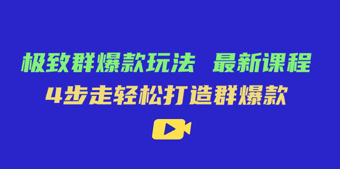 极致·群爆款玩法，最新课程，4步走轻松打造群爆款-杨振轩笔记