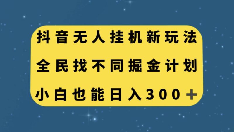 抖音无人挂机新玩法，全民找不同掘金计划，小白也能日入300-杨振轩笔记