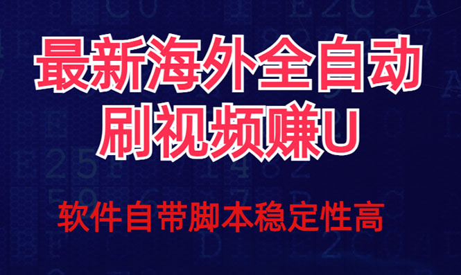 全网最新全自动挂机刷视频撸u项目 【最新详细玩法教程】-杨振轩笔记