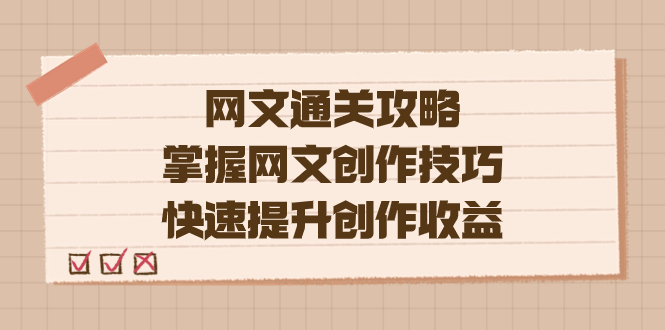 编辑老张-网文.通关攻略，掌握网文创作技巧，快速提升创作收益-杨振轩笔记