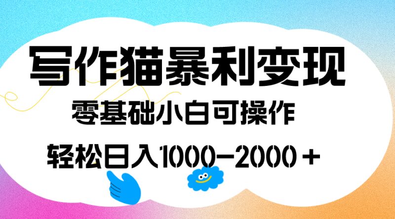 写作猫暴利变现,日入1000-2000+,0基础小白可做,附保姆级教程-杨振轩笔记