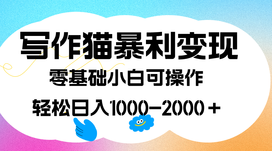 写作猫暴利变现，日入1000-2000＋，0基础小白可做，附保姆级教程-杨振轩笔记