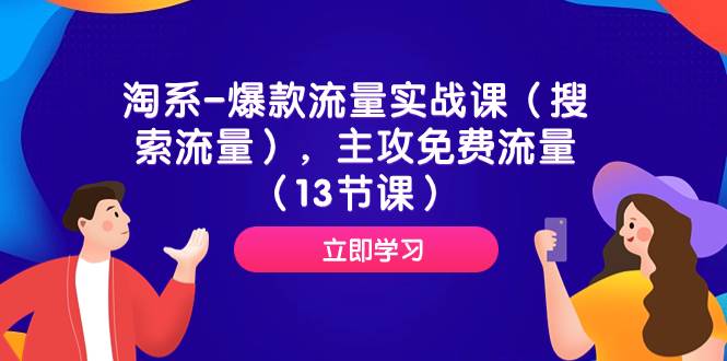 淘系-爆款流量实战课（搜索流量），主攻免费流量（13节课）-杨振轩笔记