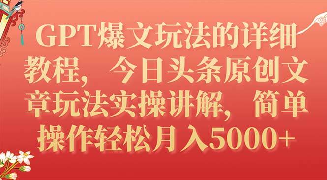 GPT爆文玩法的详细教程，今日头条原创文章玩法实操讲解，简单操作月入5000-杨振轩笔记