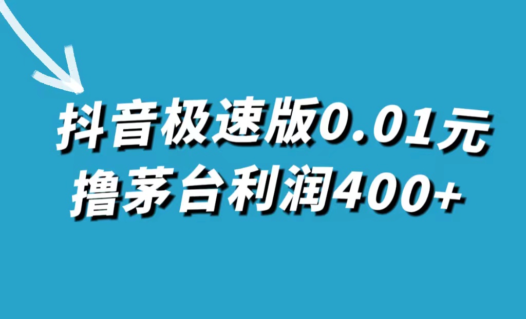 抖音极速版0.01元撸茅台，一单利润400-杨振轩笔记