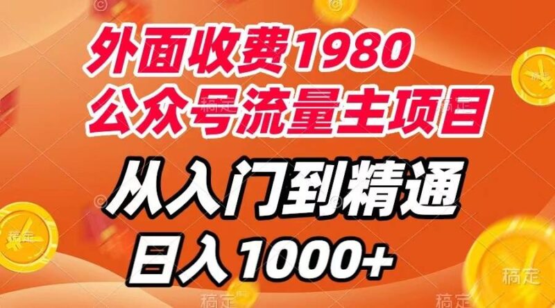 外面收费1980,公众号流量主项目,从入门到精通,每天半小时,收入1000-杨振轩笔记