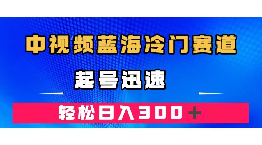 中视频蓝海冷门赛道，韩国视频奇闻解说，起号迅速，日入300＋-杨振轩笔记