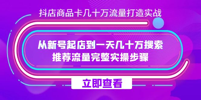 抖店-商品卡几十万流量打造实战，从新号起店到一天几十万搜索、推荐流量-杨振轩笔记