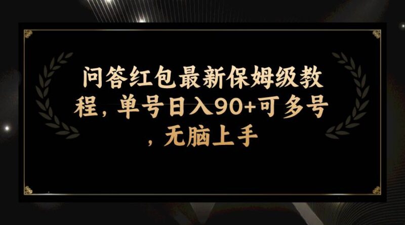 问答红包最新保姆级教程，单号日入90 可多号，无脑上手-杨振轩笔记