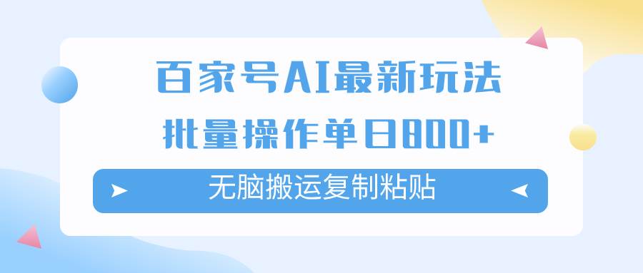 百家号AI掘金项目玩法，无脑复制粘贴，可批量操作，单日收益800-杨振轩笔记