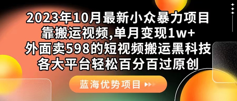 外面卖598的10月最新短视频搬运黑科技，各大平台百分百过原创 靠搬运月入1w-杨振轩笔记