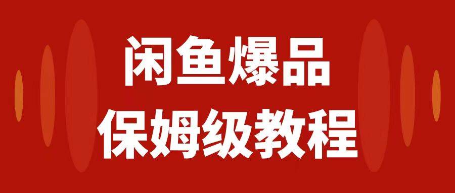 闲鱼爆品数码产品，矩阵话运营，保姆级实操教程，日入1000-杨振轩笔记