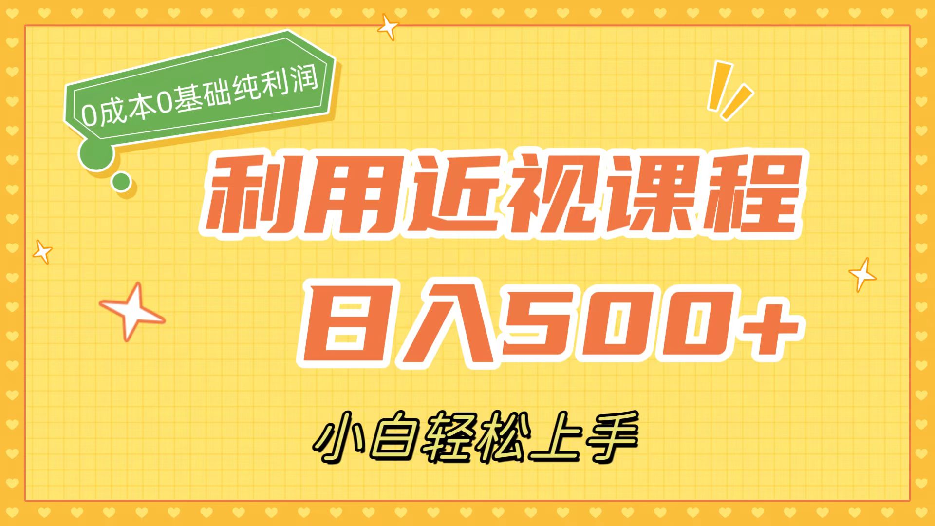 利用近视课程，日入500 ，0成本纯利润，小白轻松上手（附资料）-杨振轩笔记